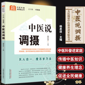 中医说调摄 杨思进主编 全民阅读中医科普进家庭丛书 中医养生疾病预防 五脏六腑阴阳五行理论基础 中国中医药出版社9787513280723