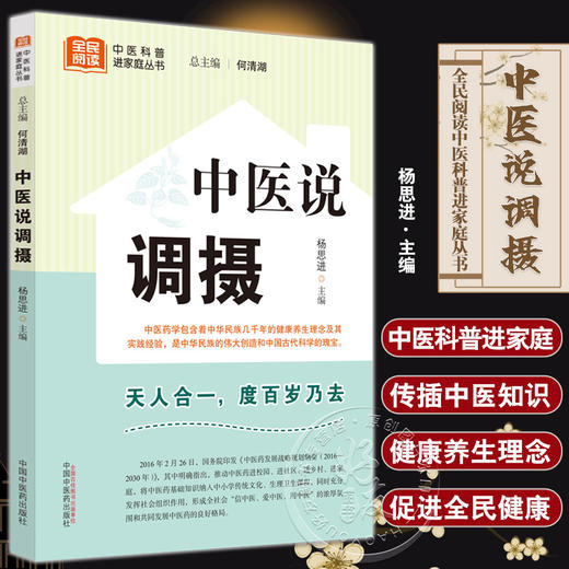 中医说调摄 杨思进主编 全民阅读中医科普进家庭丛书 中医养生疾病预防 五脏六腑阴阳五行理论基础 中国中医药出版社9787513280723 商品图0