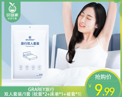 GRAREY旅行双人套装/1套（枕套*2+床单*1+被套*1）补单专用 商品图0