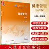 健康管理 第2版 韩新荣主编 十四五规划教材 全国中等卫生职业教育教材 供营养与保健专业用 人民卫生出版社9787117346214 商品缩略图0