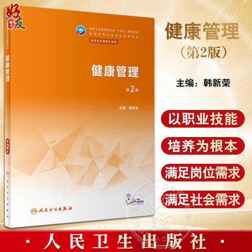 健康管理 第2版 韩新荣主编 十四五规划教材 全国中等卫生职业教育教材 供营养与保健专业用 人民卫生出版社9787117346214 商品图0
