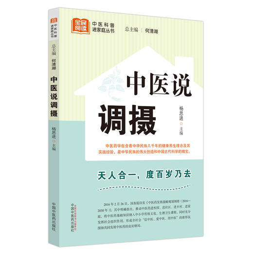 中医说调摄 杨思进主编 全民阅读中医科普进家庭丛书 中医养生疾病预防 五脏六腑阴阳五行理论基础 中国中医药出版社9787513280723 商品图1