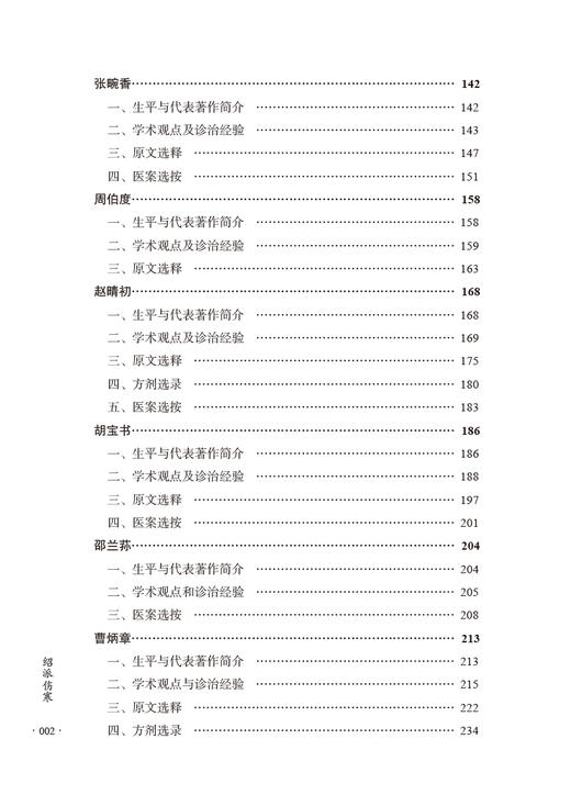 绍派伤寒 沈钦荣主编 浙派中医丛书专题丛书 俞根初通俗伤寒论 名家学术思想诊治经验方剂选录医案 中国中医药出版社9787513280396 商品图3