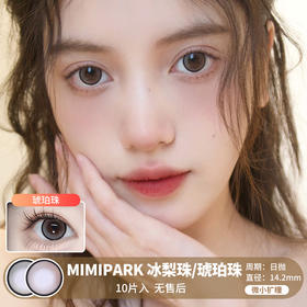 MIMIPARK / 冰梨珠/琥珀珠 / 美瞳日抛 / 10片入 / 无售后 / 14.2mm / 微小扩瞳细锁边自然玲珑可爱风