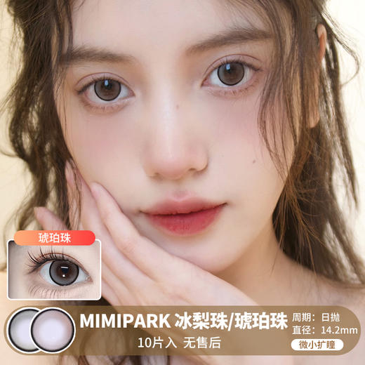 MIMIPARK / 冰梨珠/琥珀珠 / 美瞳日抛 / 10片入 / 无售后 / 14.2mm / 微小扩瞳细锁边自然玲珑可爱风 商品图0