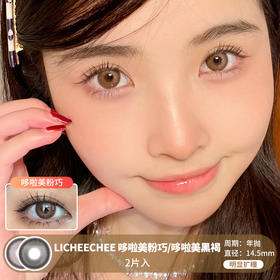 LICHEECHEE / 哆啦美粉巧/哆啦美黑褐 / 美瞳年抛 /  2片入 / 14.5mm / 明显扩瞳水光自然微高光融瞳款