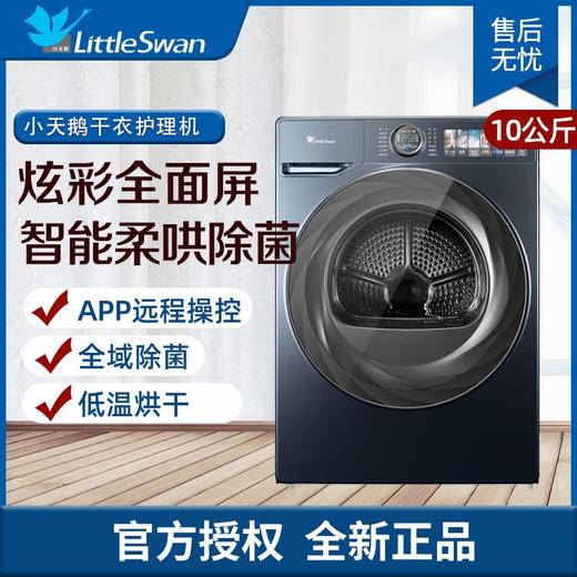小天鹅 LittleSwan TH100-H9WZ 干衣护理机 瑾瑜蓝 220V,1Ph 50Hz 商品图0