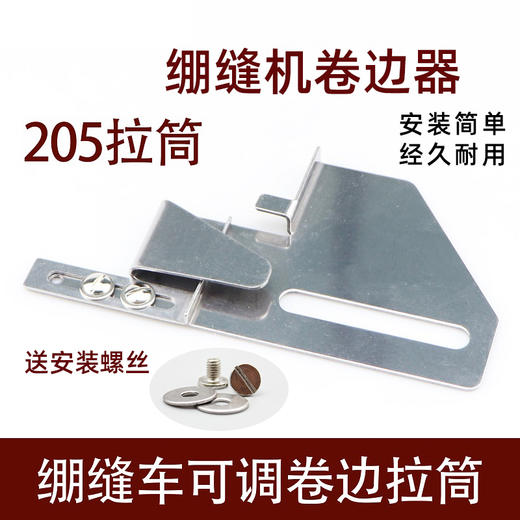 205三针五线下摆拉筒 绷缝机 冚车双针车下摆定规 可调卷边筒 商品图0