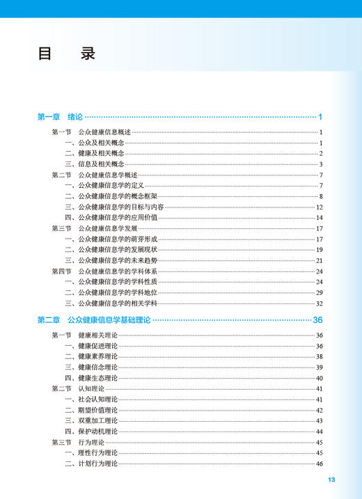 公众健康信息学 胡德华 曹锦丹主编 十四五规划全国高等学校教材 供信息管理与信息系统等相关专业用 人民卫生出版社9787117342179 商品图3