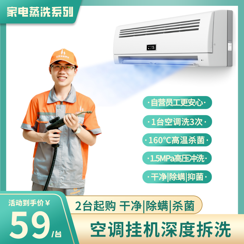 【333-空调清洗拼团】挂机空调拆洗+高温消毒杀菌 全花都上门 从外壳干净到机芯 2022年广东省“南粤家政”五星级企业