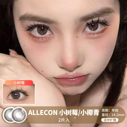 ALLECON / 小树莓/小椰青 / 美瞳年抛 / 2片入 / 14.2mm /  适中扩瞳细锁边自然融瞳款 商品图0