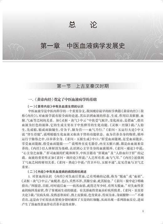 中西医结合血液病学 胡晓梅 吴德沛主编 中国中医科学院研究生系列教材 供中西医结合类等专业用 人民卫生出版社9787117346665 商品图4