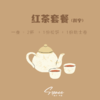 阅舍空间·红茶套餐（川宁） 商品缩略图0