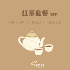 阅舍空间·红茶套餐（川宁）