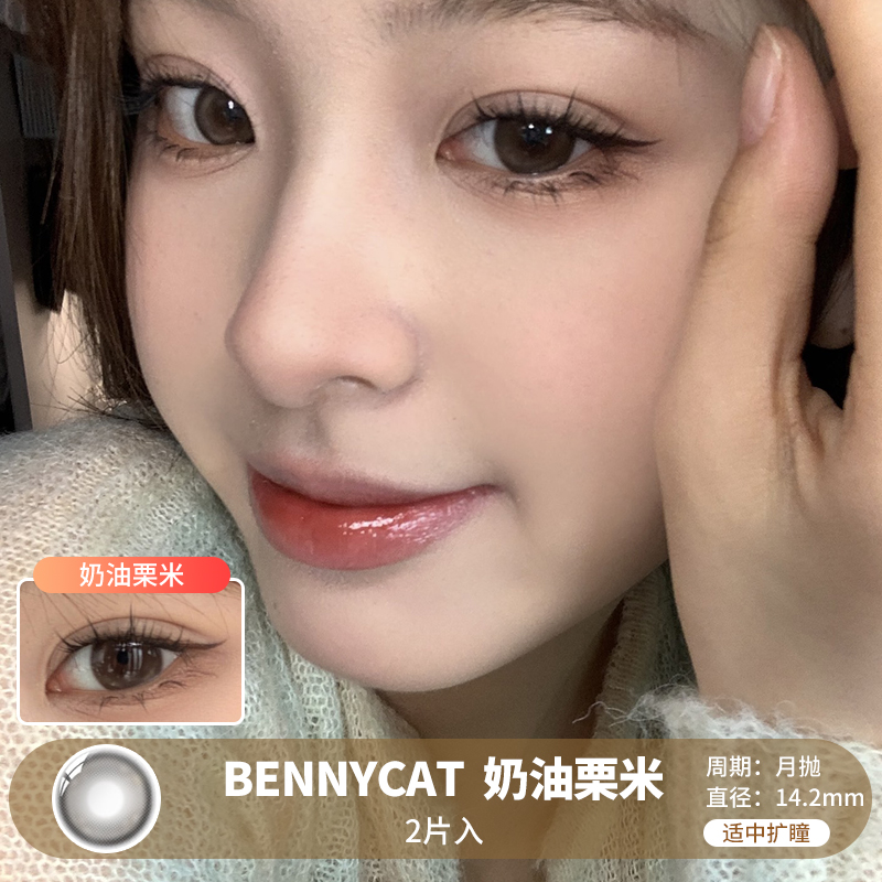 BENNYCAT  / 美瞳月抛  / 奶油栗米  / 2片入 /  14.2mm /  适中扩瞳细锁边自然提神款