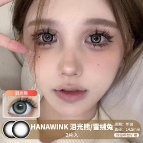 HANAWINK  / 泪光熊/雪绒兔 /  2片入 / 年抛 / 14.5mm  / 双倍明显扩瞳粗黑边增大提亮轻混血