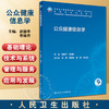 公众健康信息学 胡德华 曹锦丹主编 十四五规划全国高等学校教材 供信息管理与信息系统等相关专业用 人民卫生出版社9787117342179 商品缩略图0