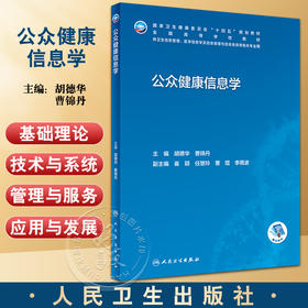 公众健康信息学 胡德华 曹锦丹主编 十四五规划全国高等学校教材 供信息管理与信息系统等相关专业用 人民卫生出版社9787117342179