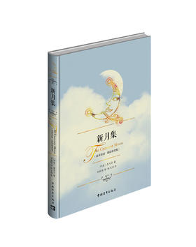 《新月集》汉英双语绘本、泰戈尔著 ; 郑振铎译 ;杜文涓绘