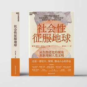 社会性征服地球