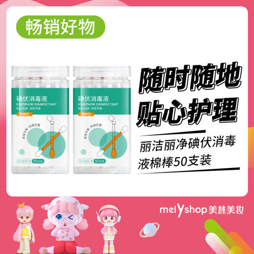 丽洁丽净碘伏消毒液棉棒 50支装（230350） 商品图0