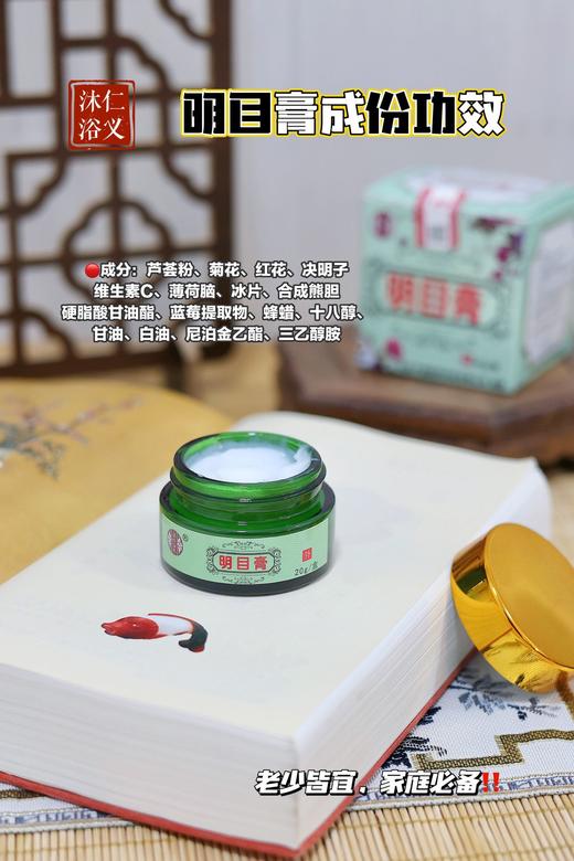 国货之光 沐仁浴义明目膏 滋养舒缓眼部 商品图4