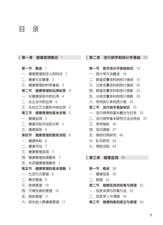 健康管理 第2版 韩新荣主编 十四五规划教材 全国中等卫生职业教育教材 供营养与保健专业用 人民卫生出版社9787117346214 商品图3