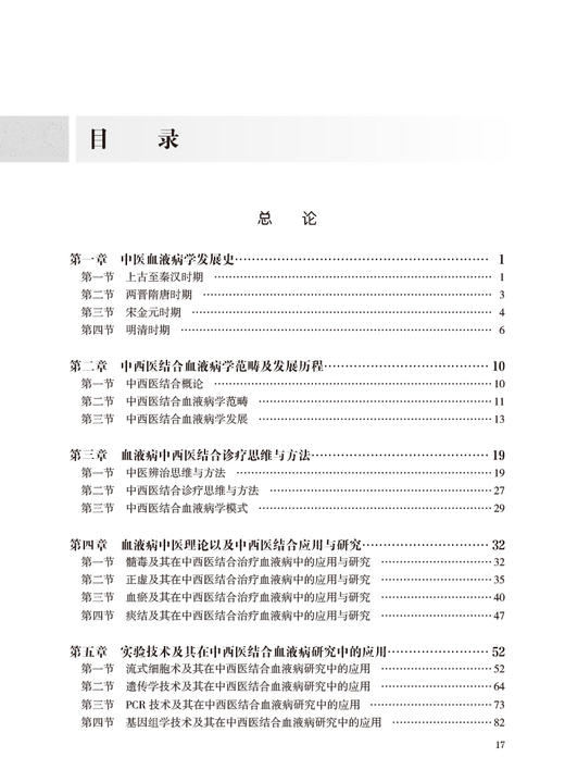 中西医结合血液病学 胡晓梅 吴德沛主编 中国中医科学院研究生系列教材 供中西医结合类等专业用 人民卫生出版社9787117346665 商品图2