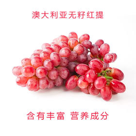 澳大利亚无籽红提 | 进口水果