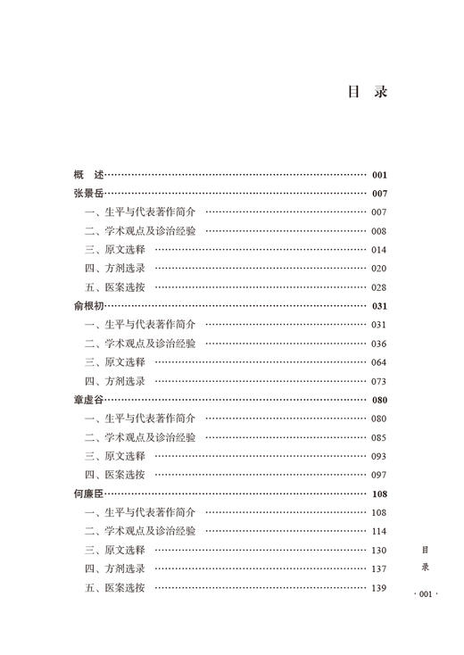 绍派伤寒 沈钦荣主编 浙派中医丛书专题丛书 俞根初通俗伤寒论 名家学术思想诊治经验方剂选录医案 中国中医药出版社9787513280396 商品图2