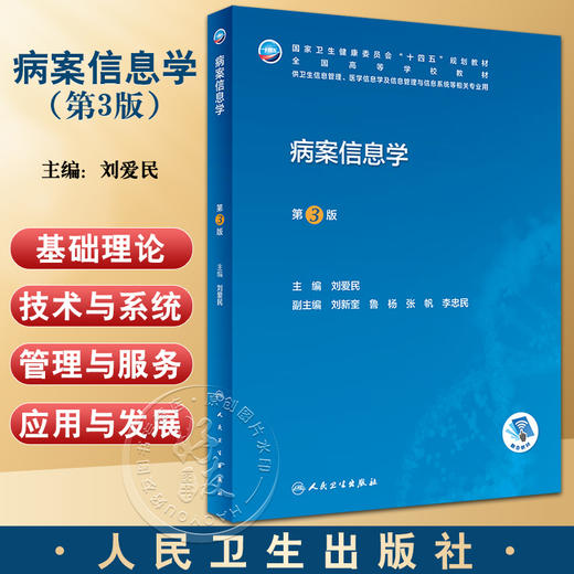 病案信息学 第3版 刘爱民主编 十四五规划教材 全国高等学校教材 供信息管理与信息系统等相关专业用 人民卫生出版社9787117345668 商品图0