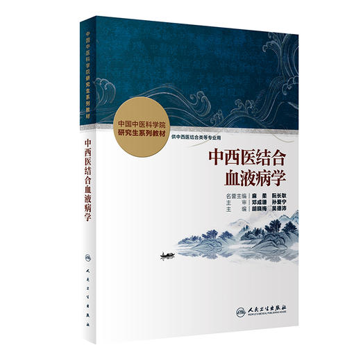 中西医结合血液病学 胡晓梅 吴德沛主编 中国中医科学院研究生系列教材 供中西医结合类等专业用 人民卫生出版社9787117346665 商品图1