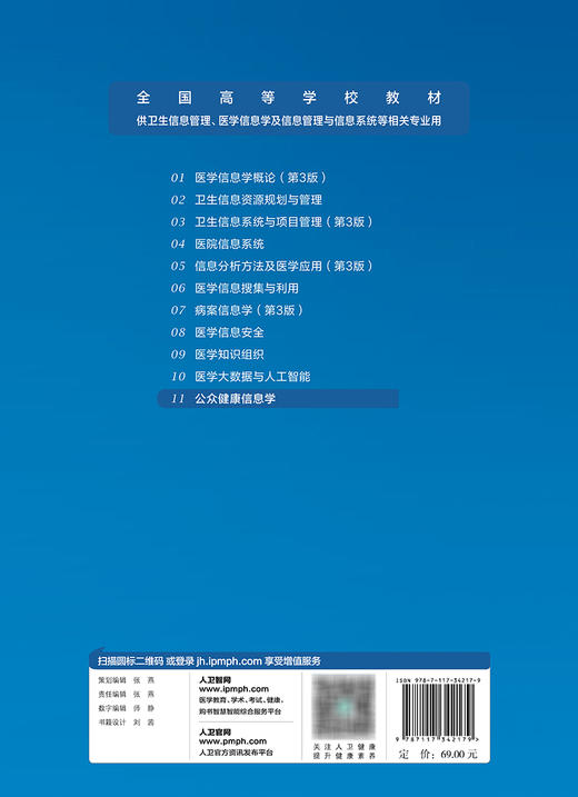 公众健康信息学 胡德华 曹锦丹主编 十四五规划全国高等学校教材 供信息管理与信息系统等相关专业用 人民卫生出版社9787117342179 商品图2