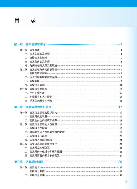 病案信息学 第3版 刘爱民主编 十四五规划教材 全国高等学校教材 供信息管理与信息系统等相关专业用 人民卫生出版社9787117345668 商品图2