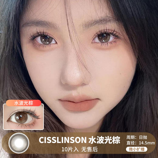 Cisslinson / 水波光棕 / 美瞳日抛 / 10片入 / 无售后 / 14.5mm / 微小扩瞳融瞳提亮水光心机无边款 商品图0