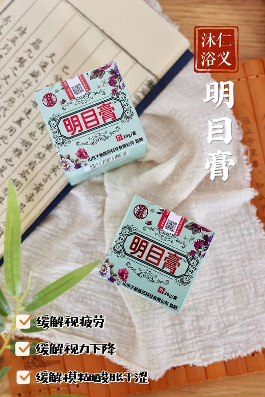 国货之光 沐仁浴义明目膏 滋养舒缓眼部 商品图1