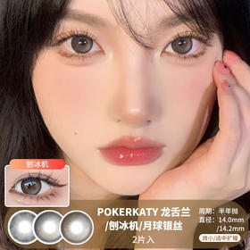 POKERKATY / 龙舌兰/刨冰机/月球银丝 / 美瞳半年抛 / 2片入 / 14.0mm-14.2mm / 微小扩瞳/适中扩瞳低调渐变深色梦幻感