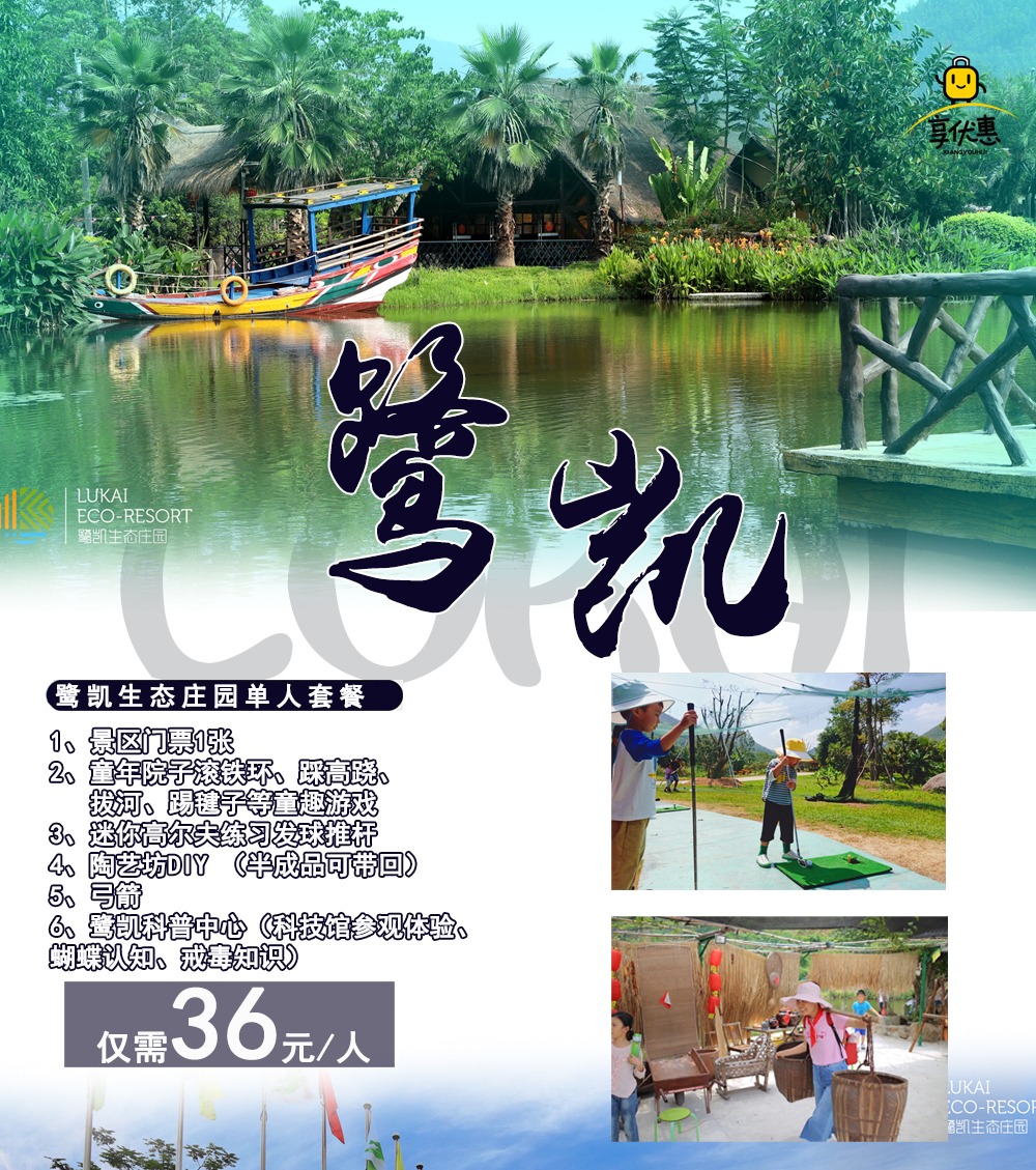 【超值抢购】36元抢鹭凯云鹭庄园套餐：景区门票、 童年院子、迷你高尔夫、陶艺体验、科技馆等多个项目，周末不加价，一票畅玩一整天！