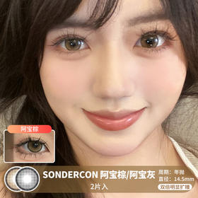 SONDERCON / 阿宝棕/阿宝灰 / 2片入 / 年抛 / 14.5mm / 双倍明显扩瞳细边狗狗眼提亮提神款