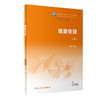 健康管理 第2版 韩新荣主编 十四五规划教材 全国中等卫生职业教育教材 供营养与保健专业用 人民卫生出版社9787117346214 商品缩略图1