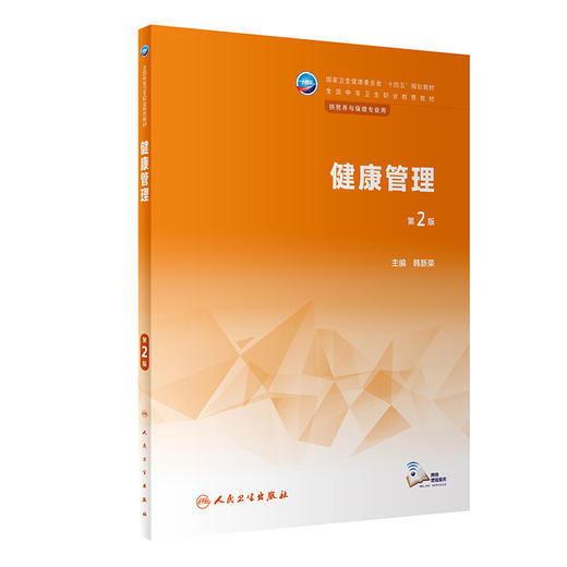 健康管理 第2版 韩新荣主编 十四五规划教材 全国中等卫生职业教育教材 供营养与保健专业用 人民卫生出版社9787117346214 商品图1