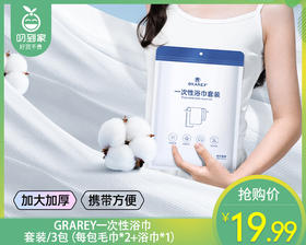 GRAREY一次性浴巾套装/3包（每包毛巾*2+浴巾*1）补单专用