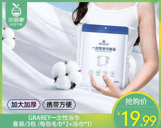 GRAREY一次性浴巾套装/3包（每包毛巾*2+浴巾*1）补单专用 商品图0