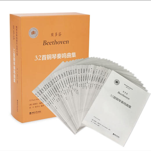 贝多芬32首钢琴奏鸣曲集 商品图0