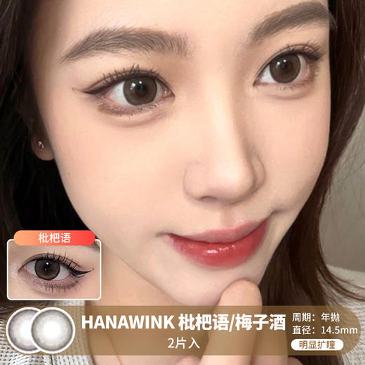 HANAWINK  / 枇杷语/梅子酒 /  2片入 / 年抛 / 14.5mm  / 明显扩瞳自然纯色提亮提神款 商品图0