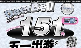 【Deerbell鹿小贝热卖活动】