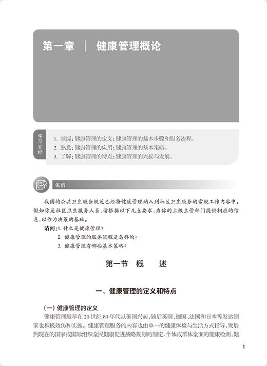 健康管理 第2版 韩新荣主编 十四五规划教材 全国中等卫生职业教育教材 供营养与保健专业用 人民卫生出版社9787117346214 商品图4