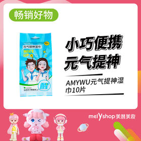 AMYWU元气提神湿巾10片/包（230339）