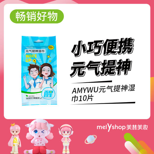 AMYWU元气提神湿巾10片/包（230339） 商品图0