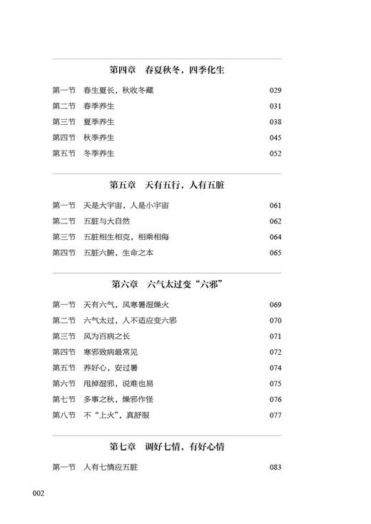 中医说调摄 杨思进主编 全民阅读中医科普进家庭丛书 中医养生疾病预防 五脏六腑阴阳五行理论基础 中国中医药出版社9787513280723 商品图3